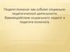 Педагог-психолог как субъект социально-педагогической деятельности. Взаимодействие социального педагога и педагога-психолога