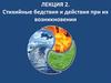 Стихийные бедствия и действия при их возникновении