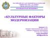 Культурные факторы модернизации