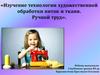 Технология художественной обработки ниток и ткани. Ручной труд