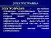 Неотложные состояния. Электротравма