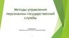 Методы управления персоналом государственной службы