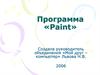 Программа «Paint»