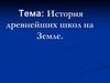 История древнейших школ на Земле