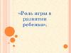 Роль игры в развитии ребенка