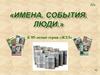Имена. События. Люди. К 85-летию серии «ЖЗЛ»