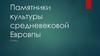 Памятники культуры средневековой Европы