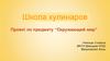 Школа кулинаров. Проект по предмету “Окружающий мир”