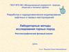 Лабораторные методы исследования горных пород. Рентгенографический фазовый анализ