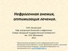 Нефрогенная анемия, оптимизация лечения