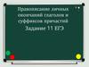 Правописание личных окончаний глаголов и суффиксов причастий. Задание 11 ЕГЭ
