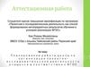 Аттестационная работа. Планирование работы школы по организации проектно-исследовательской деятельности учащихся