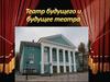 Театр будущего и будущее театра