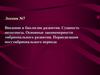 Введение в биологию развития. Основные закономерности эмбрионального развития. Периодизация постэмбрионального периода