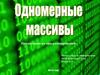 Одномерные массивы