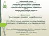 Патогенные микроорганизмы, пищевые инфекции и отравления, и их профилактика