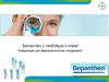 Бепантен с любовью к коже. Информация для фармацевтических сотрудников