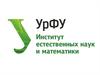 УрФУ. Институт естественных наук и математики