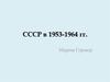 СССР в 1953-1964 годах