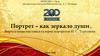 Портрет – как зеркало души. Виртуальная выставка-галерея портретов И.С. Тургенева