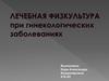 Лечебная физкультура при гинекологических заболеваниях