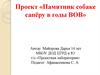 Проект «Памятник собаке-сапёру в годы ВОВ»