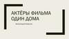 Актёры фильма «Один дома»