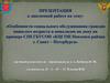 Особенности социального обслуживания граждан пожилого возраста и инвалидов на дому на примере СПб ГБУСОН Невского района