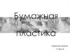 Бумажная пластика