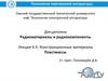 Конструкционные материалы. Пластмассы