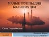 Малые группы для больших дел. КНР