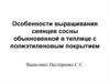 Особенности выращивания сеянцев сосны обыкновенной в теплице с полиэтиленовым покрытием