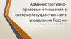 Административно-правовые отношения в системе государственного управления России