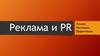 Реклама и PR
