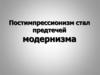 Постимпрессионизм - предтеча модернизма