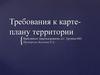 Требования к карте-плану территории
