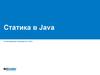 Статика в Java