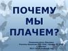 Почему мы плачем