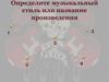 Знаки прошлого в культуре и искусстве. Музыка