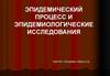 Эпидемический процесс и эпидемиологические исследования