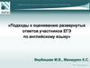 Подходы к оцениванию развернутых ответов участников ЕГЭ по английскому языку