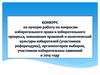 Конкурс на лучшую работу по вопросам избирательного права и избирательного процесса, повышения правовой и политической культуры