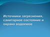 Источники загрязнения водоемов