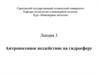 Антропогенное воздействие на гидросферу