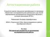 Аттестационная работа. Методическая разработка по выполнению исследовательской работы