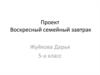 Проект: Воскресный семейный завтрак