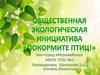 Общественная экологическая инициатива «Покормите птиц!»