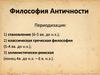 Философия античности