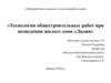 Технология общестроительных работ при возведении жилого дома «Лидия»