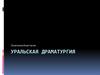 Уральская драматургия